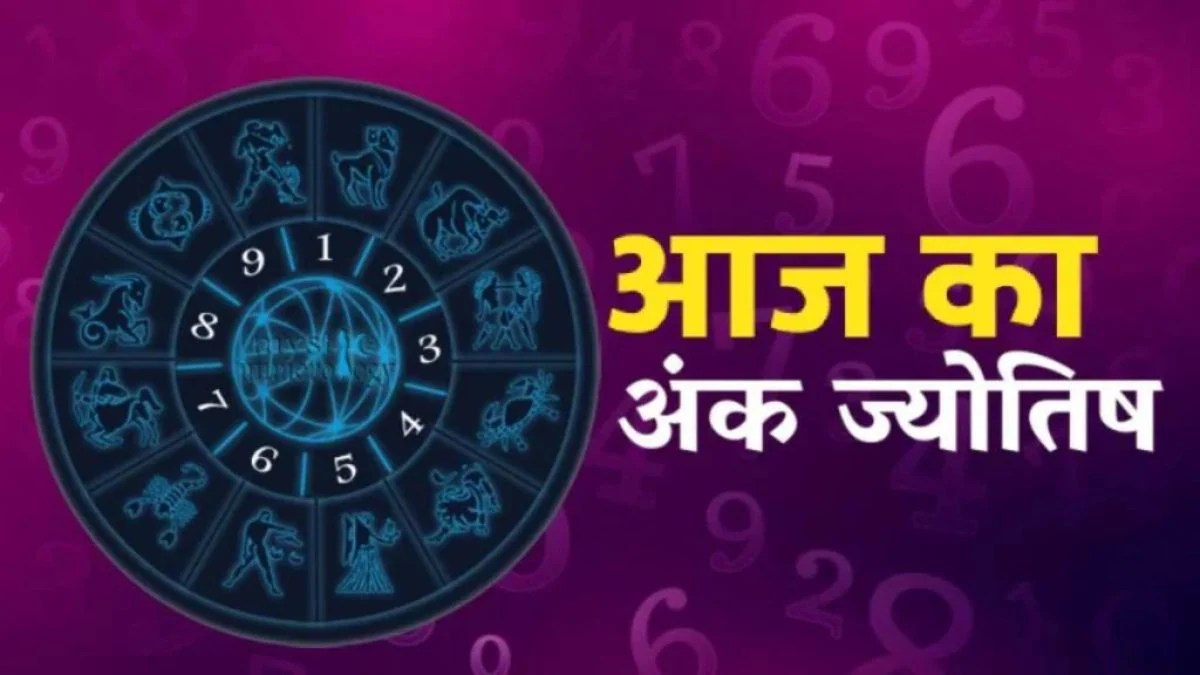 Aaj Ka Ank Jyotish 05 June 2025: आज मूलांक 1 और 7 वालों को होगा व्यापार में आकस्मिक धनलाभ, जानिए अंक दैनिक राशिफल