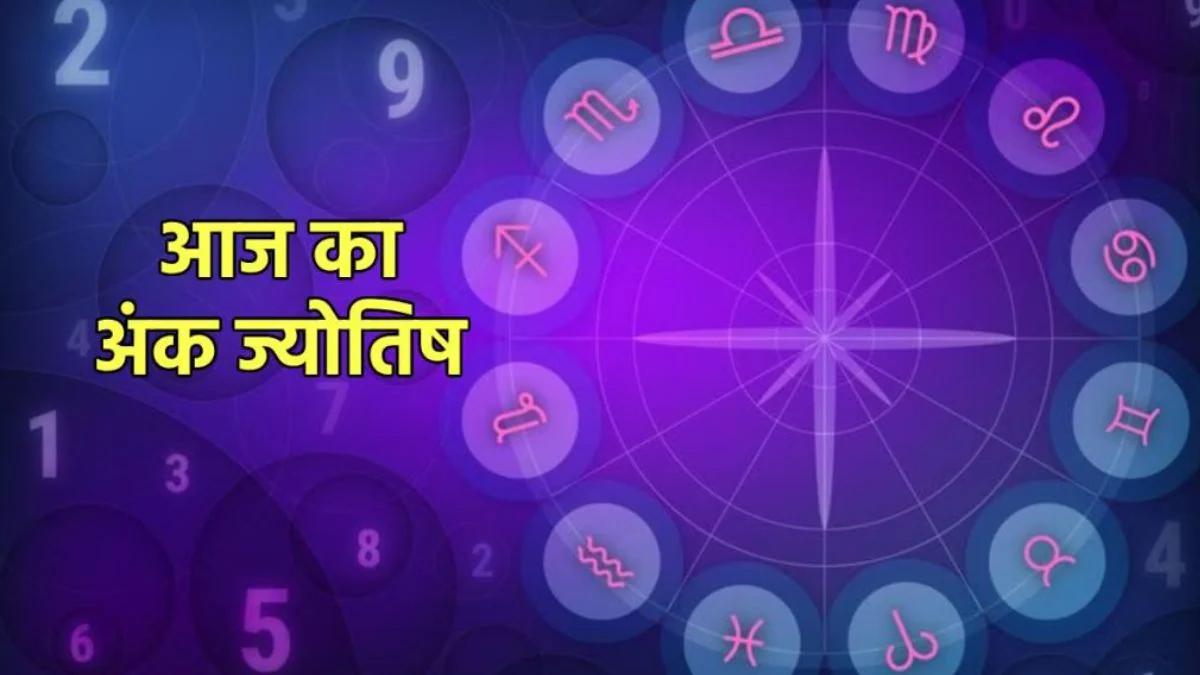 Aaj Ka Ank Jyotish 16 June 2025: आज मूलांक 5 वालों को होगा आकस्मिक धनलाभ तो वहीं मूलांक 1 वालों को जॉब के मिलेंगे नए अवसर, जानिए दैनिक अंक राशिफल