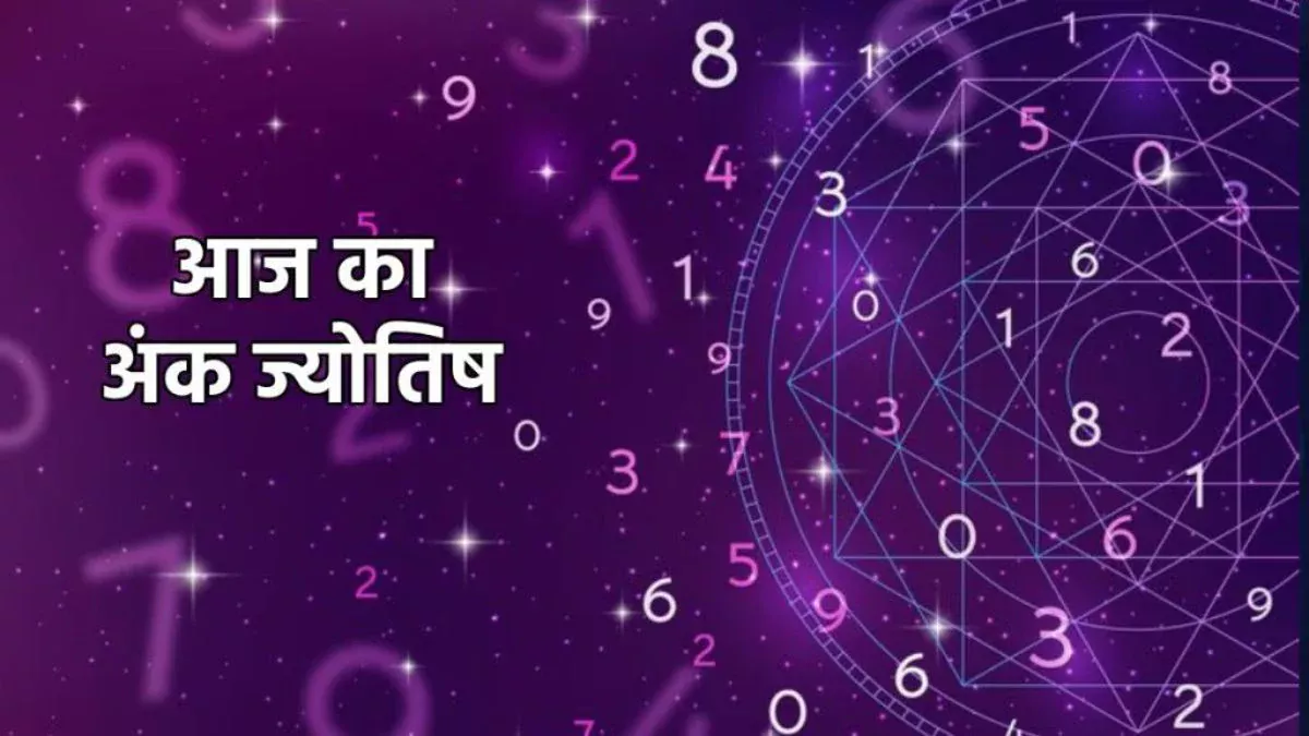 Aaj Ka Ank Jyotish 26 June 2025: आज मूलांक 9 वालों को व्यापार में लाभ के योग तो वहीं मूलांक 3 वाले खरीद सकते हैं कोई प्रापर्टी, जानिए अंक राशिफल