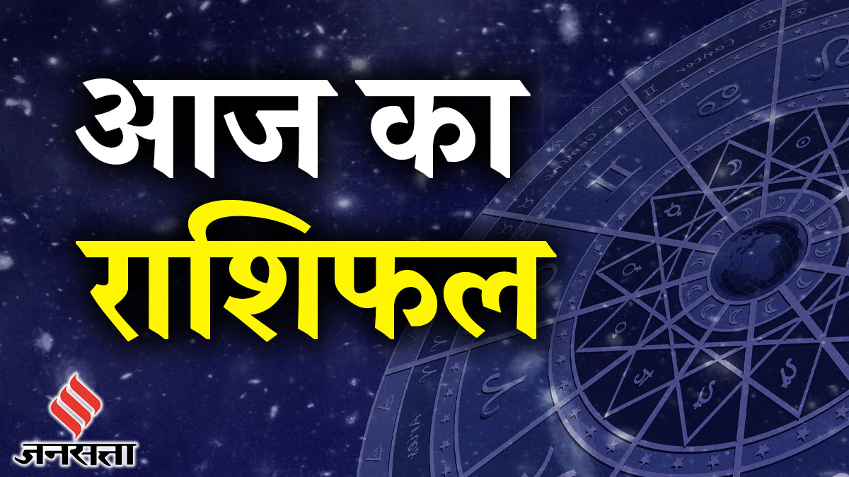 Aaj Ka Rashifal 05 June 2025: आज गंगा दशहरा पर इन राशियों की चमक सकती है किस्मत, आकस्मिक धनलाभ के योग, बन रहा है रवि योग, जानिए दैनिक राशिफल