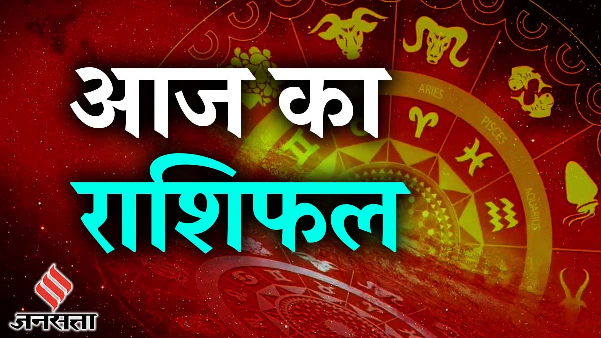 Aaj Ka Rashifal 23 June 2025: आज मासिक शिवरात्रि पर इन राशियों की चमकेगी किस्मत, आकस्मिक धनलाभ के योग, जानिए दैनिक राशिफल