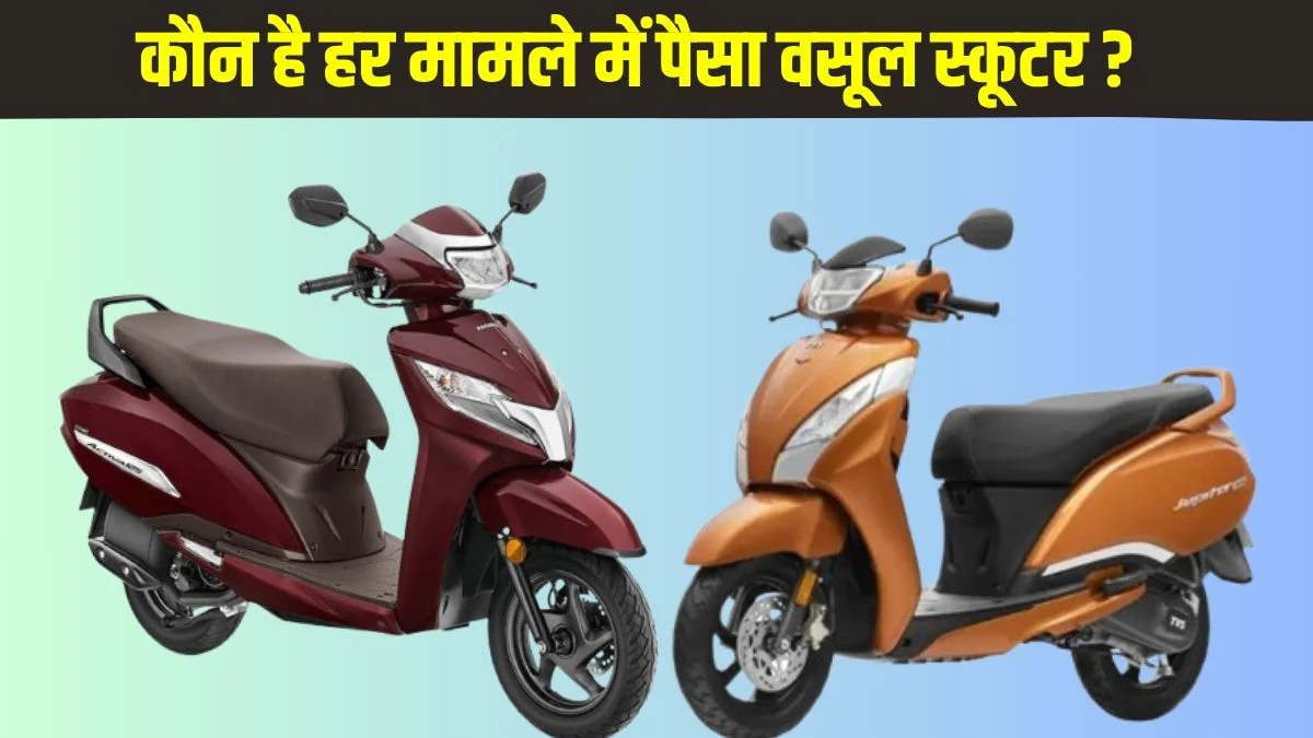 Honda Activa 125 vs TVS Jupiter 125 comparison: होंडा एक्टिवा 125 बनाम टीवीएस जुपिटर 125 में कौन है कीमत, फीचर्स, माइलेज में पैसा वसूल स्कूटर ? जानें यहां