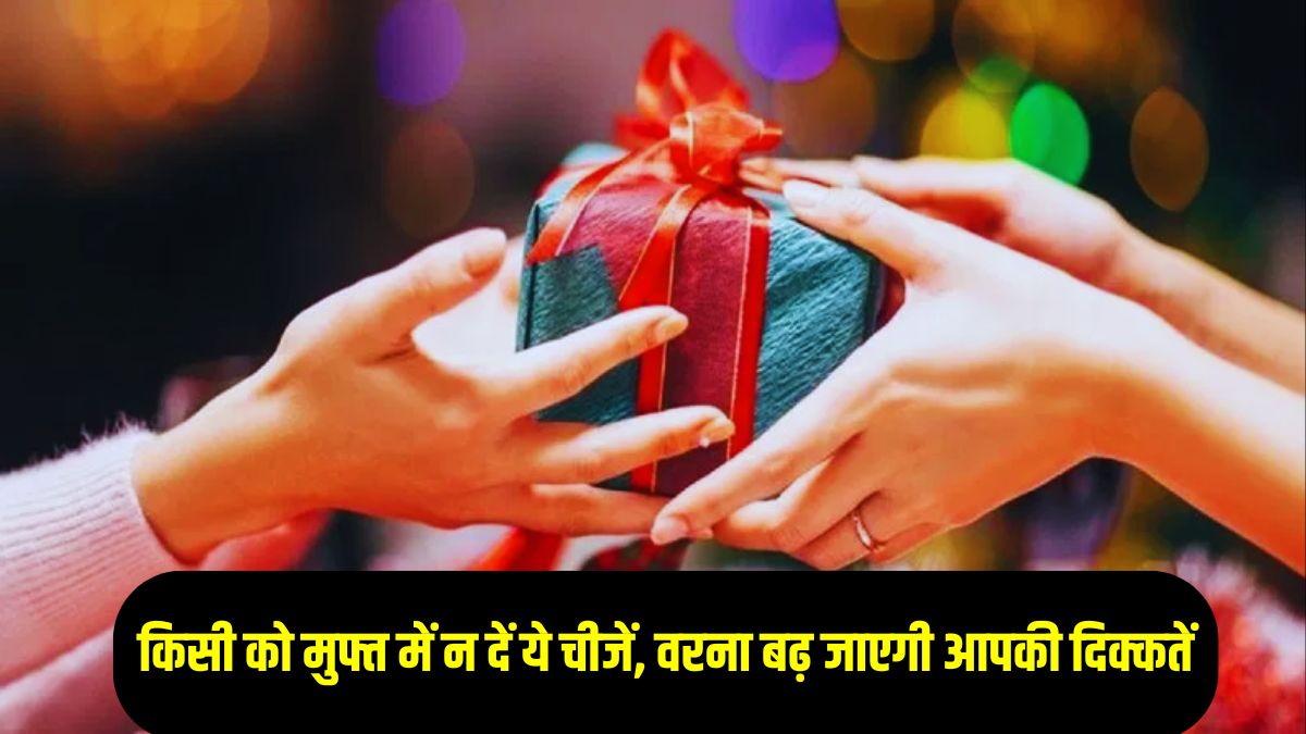 ज्योतिष अनुसार किसी को मुफ्त में बिल्कुल भी न दें ये चीजें, जीवन में बढ़ सकती हैं परेशानियां, आर्थिक तंगी के साथ दरिद्रता का करना पड़ेगा सामना