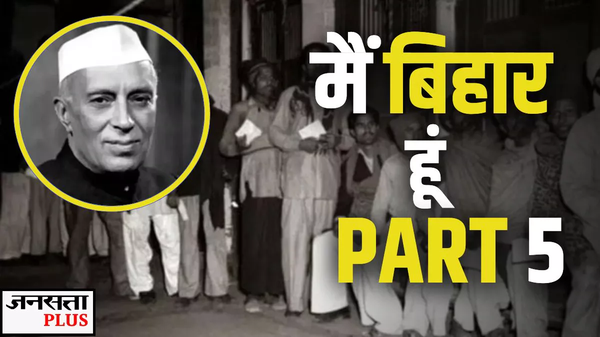 जब नेहरू की धमकियां भी रहीं बेअसर और जाति ही बना सबसे बड़ा हथियार… बिहार के पहले चुनाव की कहानी