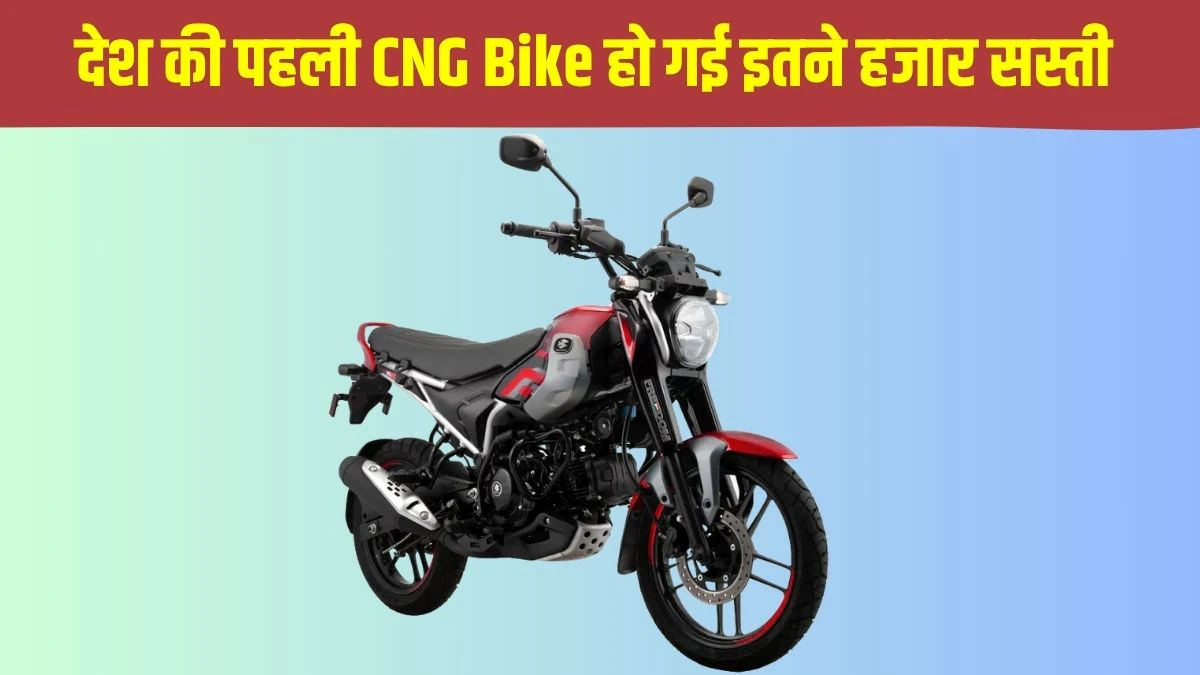 Bajaj Freedom 125 Price Cut: भारत की पहली CNG BIKE बजाज फ्रीडम 125 की कीमतों में हुई इतने हजार की कटौती, यहां है नई कीमत और माइलेज