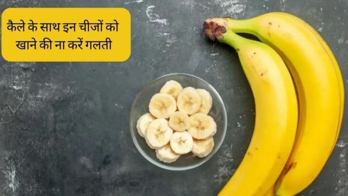 केला खाने के बाद भूलकर भी ना खाएं ये 3 चीजें, सेहत पर जहर जैसा कर सकती हैं काम, जानिए कैसे