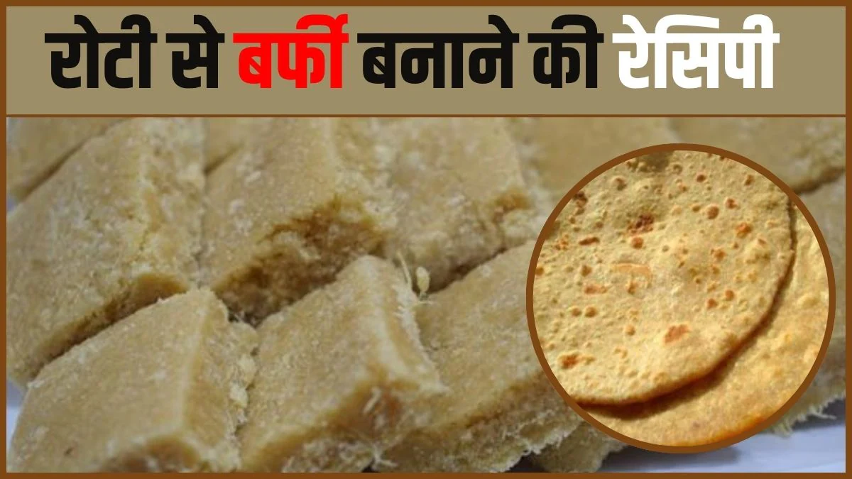 बची हुई रोटी से बनाएं हलवाई जैसी बर्फी, एक बार खाने के बाद बार-बार करेगा बनाने का मन
