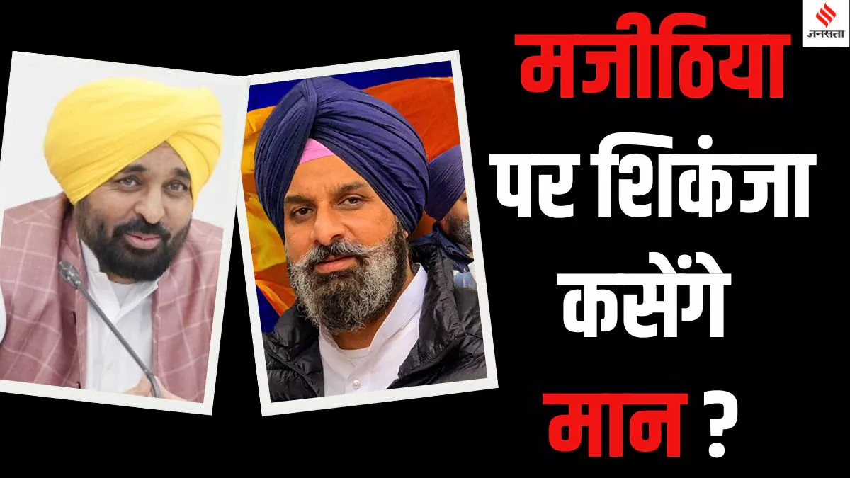 Punjab News: पंजाब में बिक्रम मजीठिया की गिरफ्तारी से बवाल, नशे के मुद्दे पर लड़ा जाएगा 2027 का विधानसभा चुनाव?