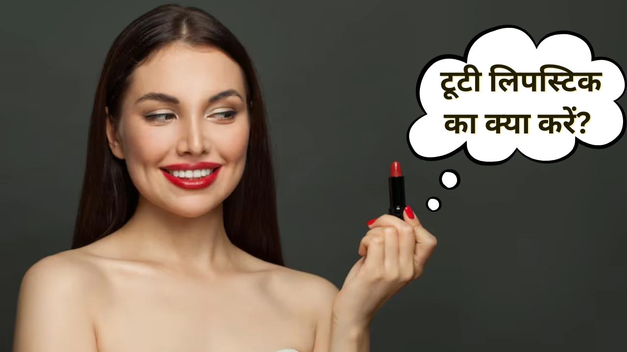 महंगी Matte Lipstick टूट जाने पर फेंके नहीं, इस तरह करें इस्तेमाल