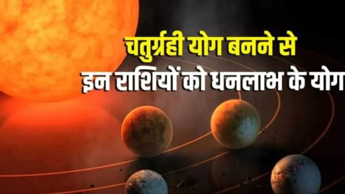 50 साल बाद चतुर्ग्रही योग बनने से इन राशियों का चमक सकता है भाग्य, गुरु और शुक्र की रहेगी असीम कृपा, आकस्मिक धनलाभ के योग