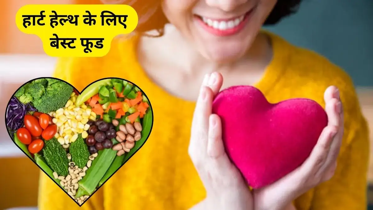 सालों-साल दिल का ख्याल रखेंगे ये 5 फूड्स, कोलेस्ट्रॉल लेवल भी रहेगा कंट्रोल, एक्सपर्ट से जानिए फायदे
