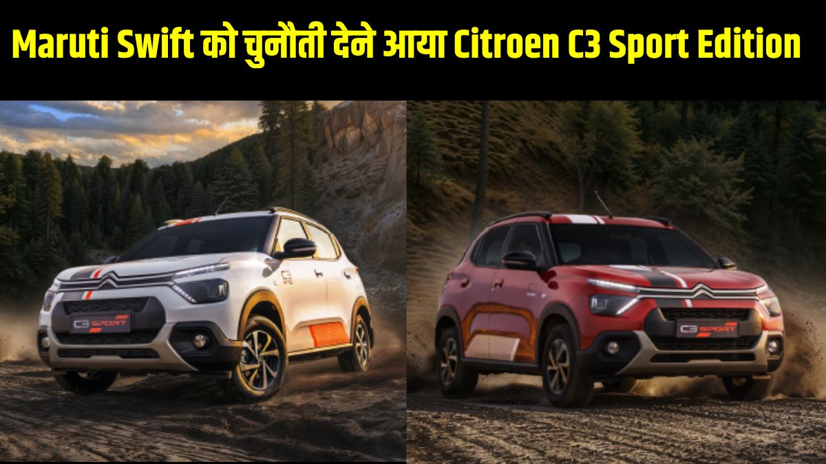 Citroen C3 Sport Edition launched: सिट्रोएन सी3 स्पोर्ट एडिशन लॉन्च, जानें कीमत, वेरिएंट, फीचर्स और राइवल्स की पूरी डिटेल