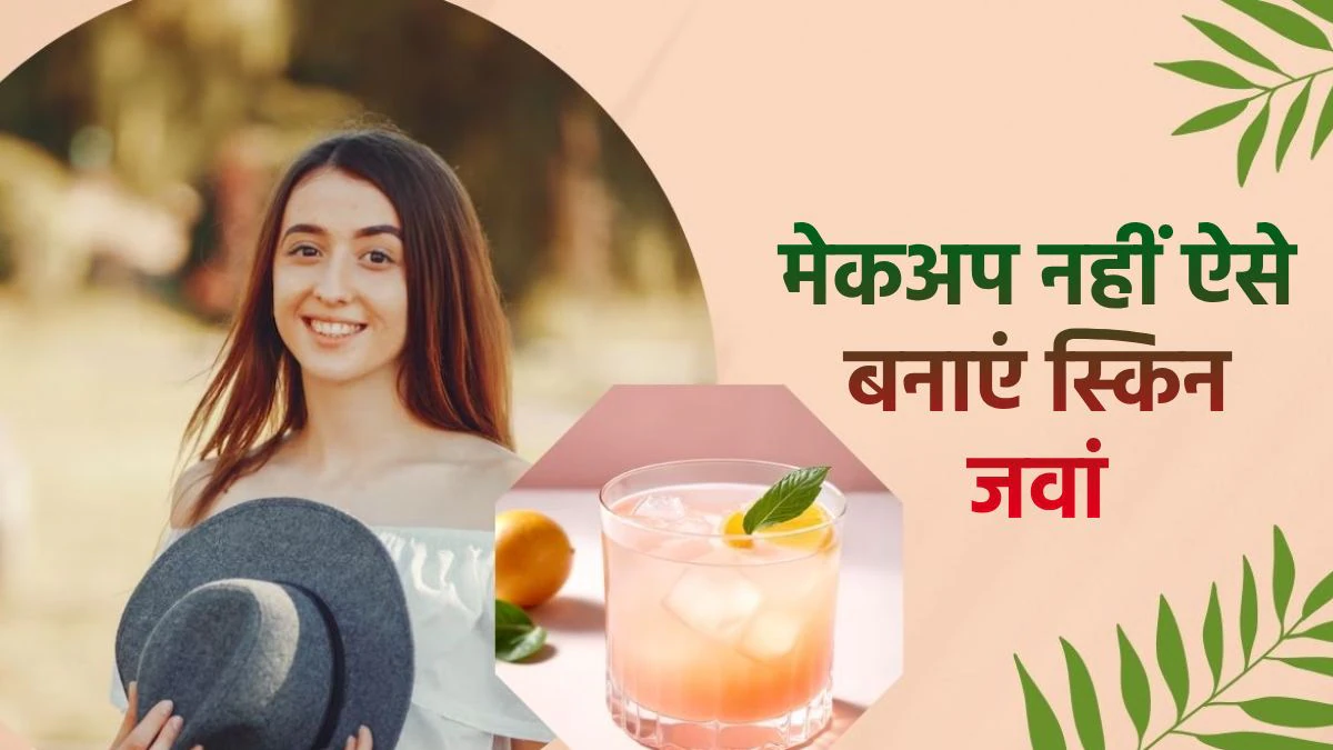 बढ़ती उम्र में भी स्किन को जवान रखेंगे ये 2 ड्रिंक, 50 की उम्र में 30 का दिखेगा चेहरा, जानिए रेसिपी