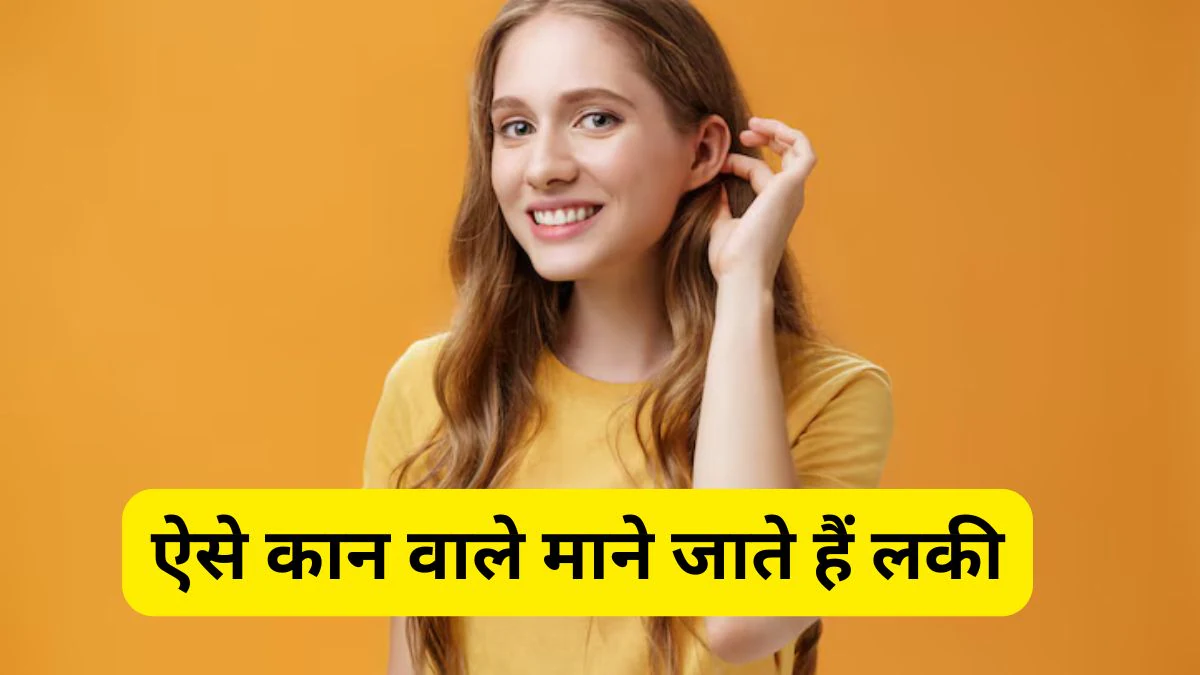 Ear Shape Personality: ऐसे कान वाले लोग होते हैं बेहद भाग्यशाली, पाते हैं अपार दौलत और शोहरत, जानें क्या कहता है सामुद्रिक शास्त्र