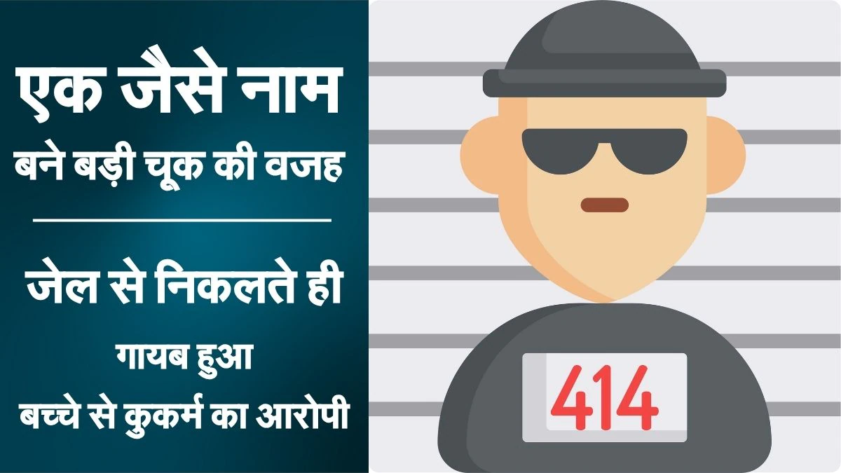 एक जैसे नाम के कारण बड़ी चूक: मारपीट के आरोपी की जगह बच्चे से कुकर्म का आरोपी छोड़ा गया; जेल से निकलते ही हुआ गायब