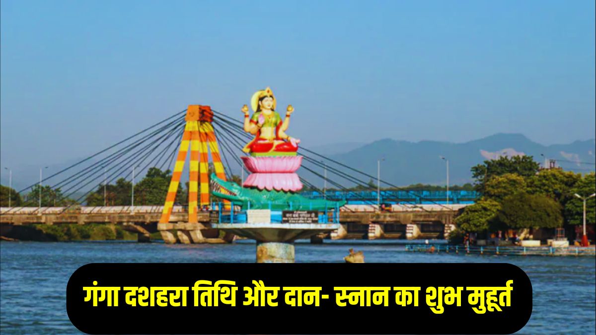 Ganga Dussehra 2025: गंगा दशहरा पर बन रहा सिद्धि योग और हस्त नक्षत्र का संयोग, जानिए दान- स्नान का शुभ मुहूर्त, मंत्र और उपाय