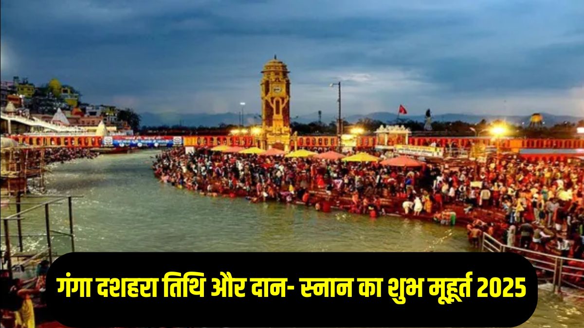 Ganga Dussehra 2025: आज गंगा दशहरा पर बन रहा रवि योग, जानिए तिथि, दान- स्नान का शुभ मुहूर्त, मंत्र और आरती
