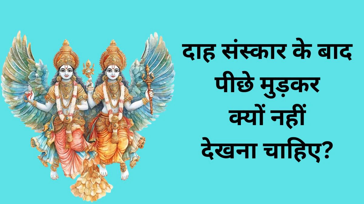 Garuda Puran: श्मशान से लौटते समय पीछे मुड़ना क्यों माना जाता है अशुभ? जुड़ा है मृत्यु का खतरनाक सच, भूल से भी हो जाए ऐसा तो करें ये उपाय