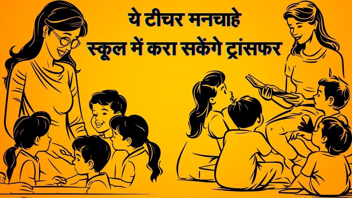 नोएडा में पढ़ाने वाले सरकार टीचरों के लिए अच्छी खबर, ढाई हजार शिक्षक मनचाहे स्कूल में करा सकेंगे ट्रांसफर