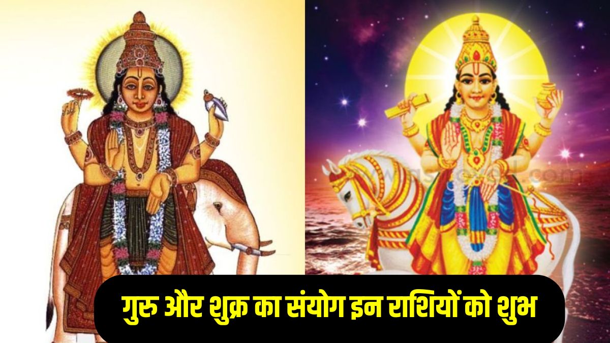 12 बाद गुरु बृहस्पति उदय होकर शुक्र के साथ बनाएंगे दुर्लभ संयोग, इन राशियों को मिल सकता है अपार पैसा और पद- प्रतिष्ठा