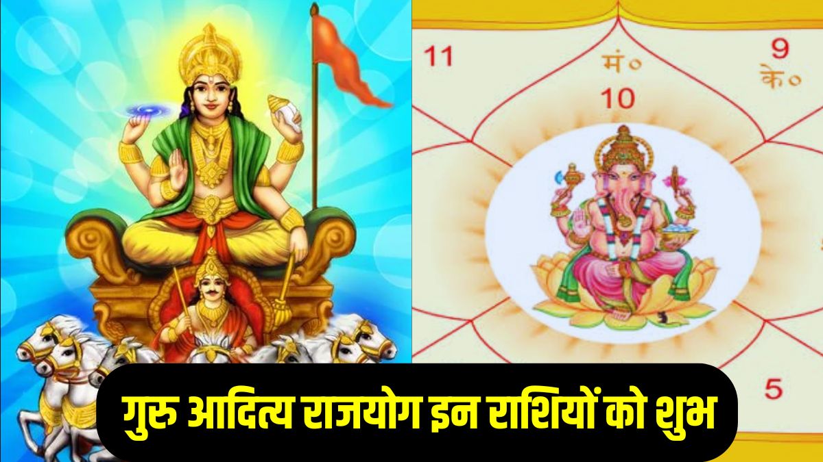 Raj Yoga: गुरु आदित्य राजयोग बनने से इन राशियों का चमकता है भाग्य, अपार धन और पद – प्रतिष्ठा की होती है प्राप्ति, गुरु और सूर्य कृपा से बनते हैं सभी कार्य