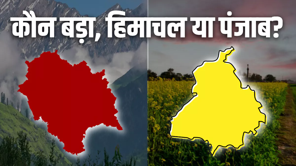 साइज में पंजाब बड़ा या हिमाचल? जानिए दोनों राज्यों से जुड़ी 5 बड़ी बातें