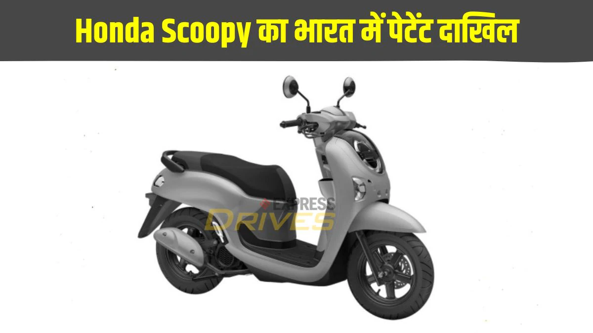 Honda Scoopy: 2025 होंडा स्कूपी स्कूटर का भारत में पेटेंट दाखिल, क्या इसे एक्टिवा से ऊपर रखा जाएगा?