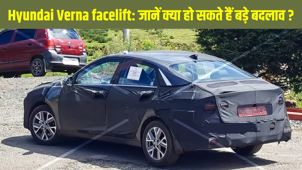 Hyundai Verna facelift: पहली बार दिखी हुंडई वर्ना फेसलिफ्ट, जानें क्या हो सकते हैं बड़े बदलाव और नए अपडेट