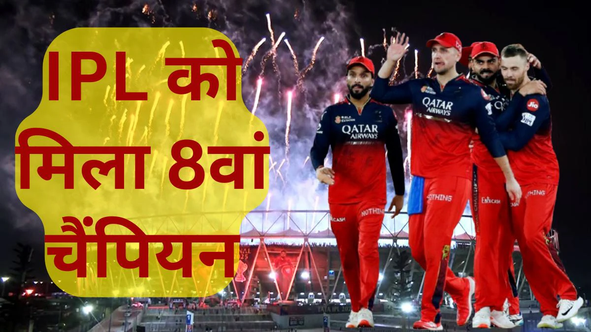 ये है 2008 से 2025 तक के आईपीएल विजेता टीमों की पूरी सूची, लिस्ट में अब रॉयल चैलेंजर्स बेंगलुरु का नाम भी शामिल