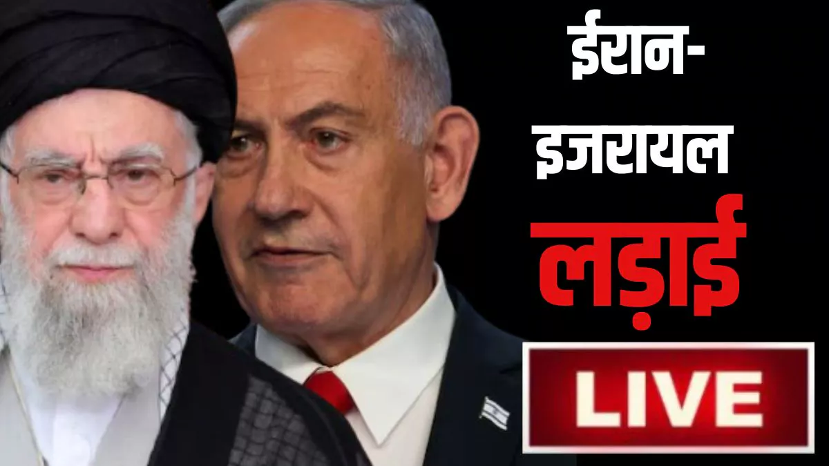 Israel Iran News LIVE: इजरायल ने लड़ाकू विमानों के जरिये तेहरान में कई जगहों पर किया हमला 