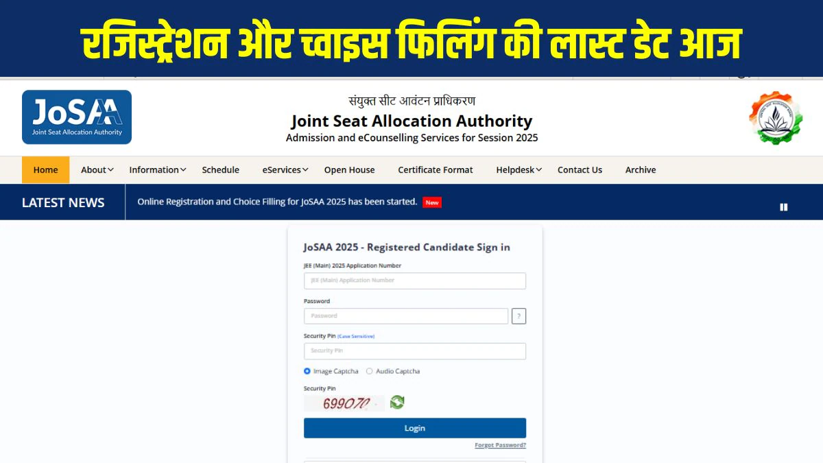 JoSAA Counselling 2025 के लिए रजिस्ट्रेशन और च्वाइस फिलिंग की लास्ट डेट आज, josaa.nic.in पर ऐसे करें आवेदन