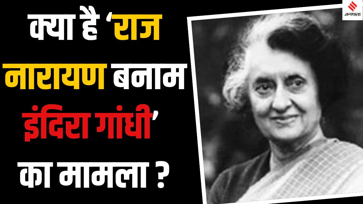 आपातकाल के 50 साल: इलाहाबाद हाईकोर्ट का कमरा नंबर 24 और जस्टिस सिन्हा का फैसला, इंदिरा गांधी के खिलाफ अदालत पहुंचे थे राज नारायण