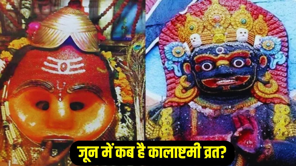 Kalashtami 2025: 18 या 19 जून कब है कालाष्टमी व्रत? जानिए तिथि, पूजा का शुभ मुहूर्त, भैरव स्तुति और धार्मिक महत्व