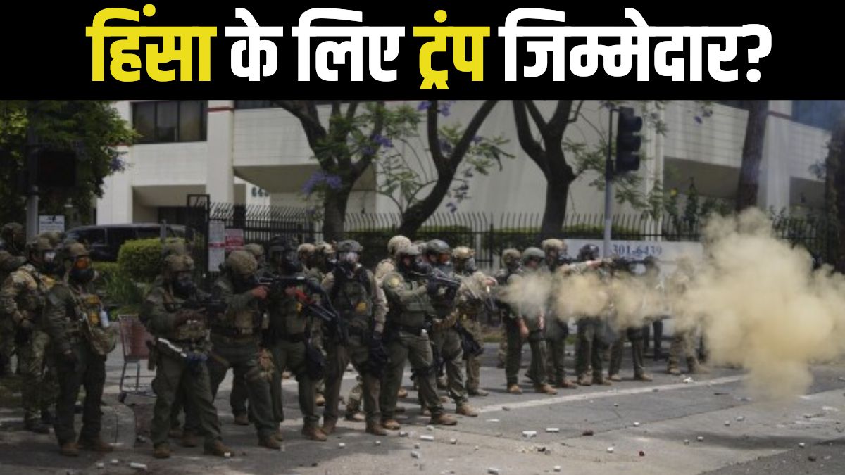 अमेरिका के लॉस एंजिल्स में क्यों हैं दंगे जैसे हालात? ट्रंप ने तैनात किए 2000 जवान