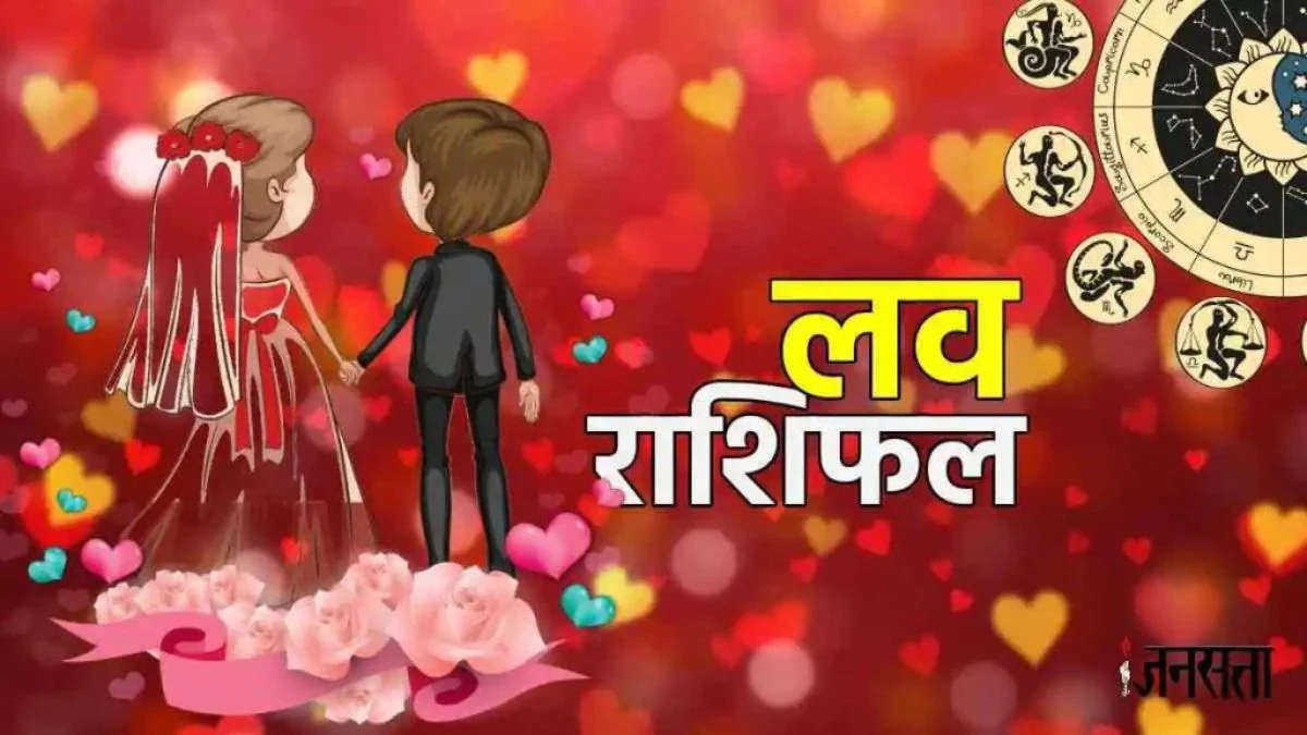Love Rashifal 05 June 2025: आज बन रहा है रवि योग, इन 4 राशि वालों का वैवाहिक जीवन रहेगा रोमांस से भरपूर, जानिए दैनिक लव राशिफल