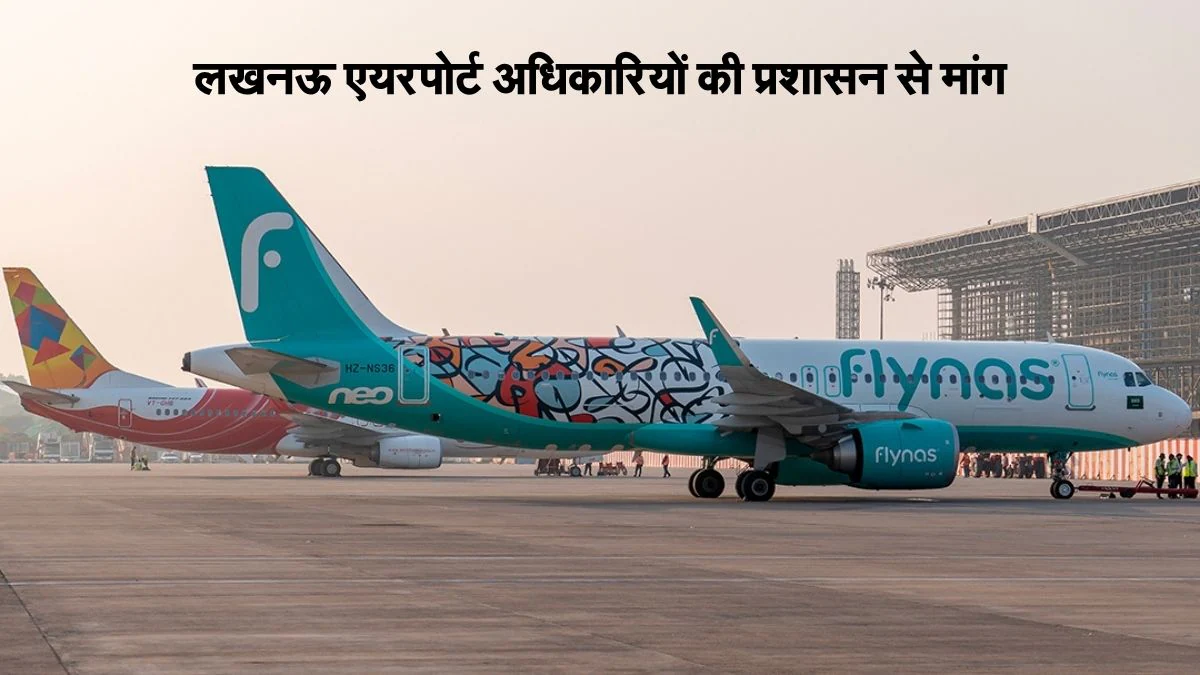लखनऊ: एयरपोर्ट से 10 KM के दायरे में लेजर लाइट और पतंग उड़ाने पर प्रतिबंध लगाने की मांग, इन दुकानों पर भी एयरपोर्ट अधिकारियों ने जताई आपत्ति