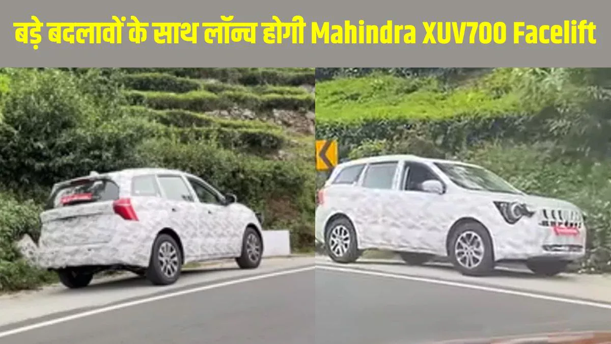 Mahindra XUV700 Facelift: महिंद्रा एक्सयूवी700 फेसलिफ्ट टेस्टिंग के दौरान हुई स्पॉट, जानें डिजाइन से लेकर फीचर्स तक क्या हो सकते हैं नए और बड़े अपडेट