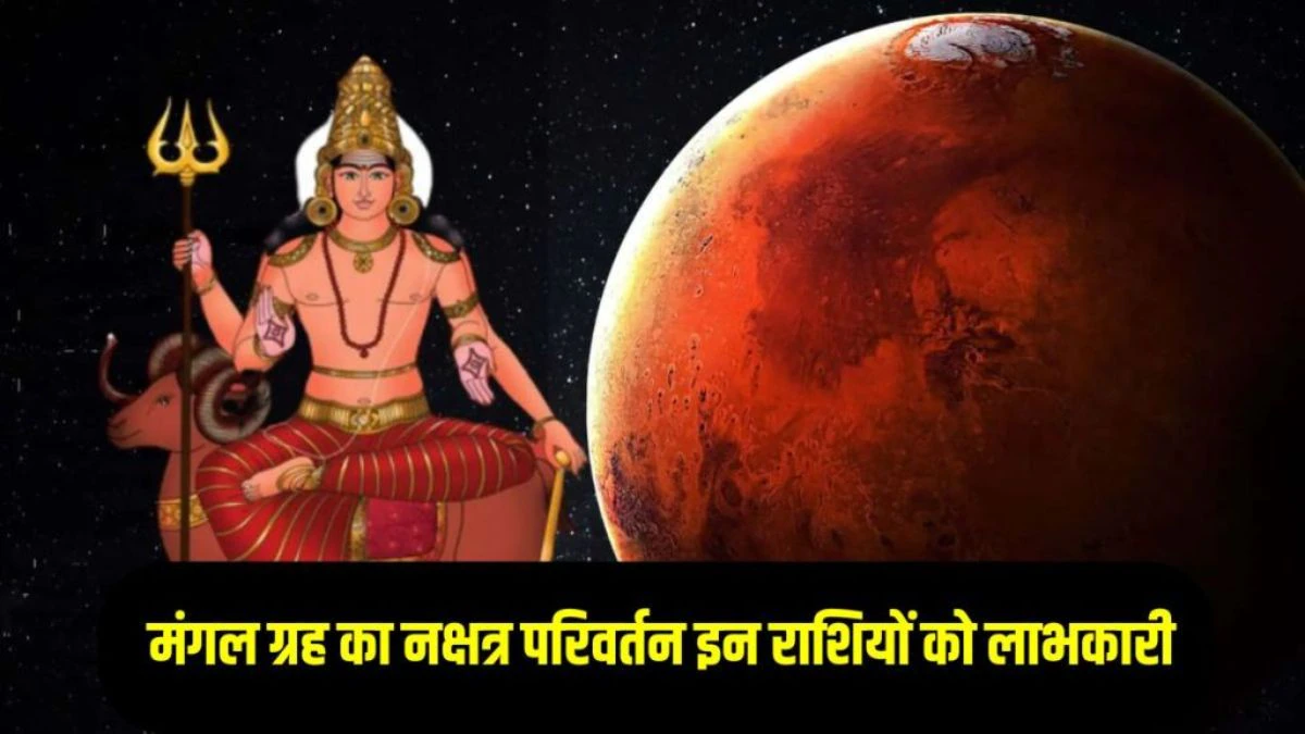 30 जून से पलट सकती है इन राशियों की किस्मत, भूमिपुत्र मंगल करेंगे शुक्र के नक्षत्र में प्रवेश, अचानक धनलाभ के योग