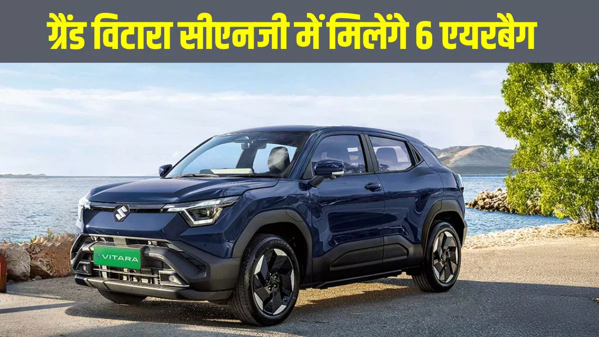 Grand Vitara CNG get 6 airbags: मारुति सुजुकी ग्रैंड विटारा सीएनजी में अब मिलेंगे 6 एयरबैग्स, जानें कीमत के साथ फीचर्स और नए अपडेट