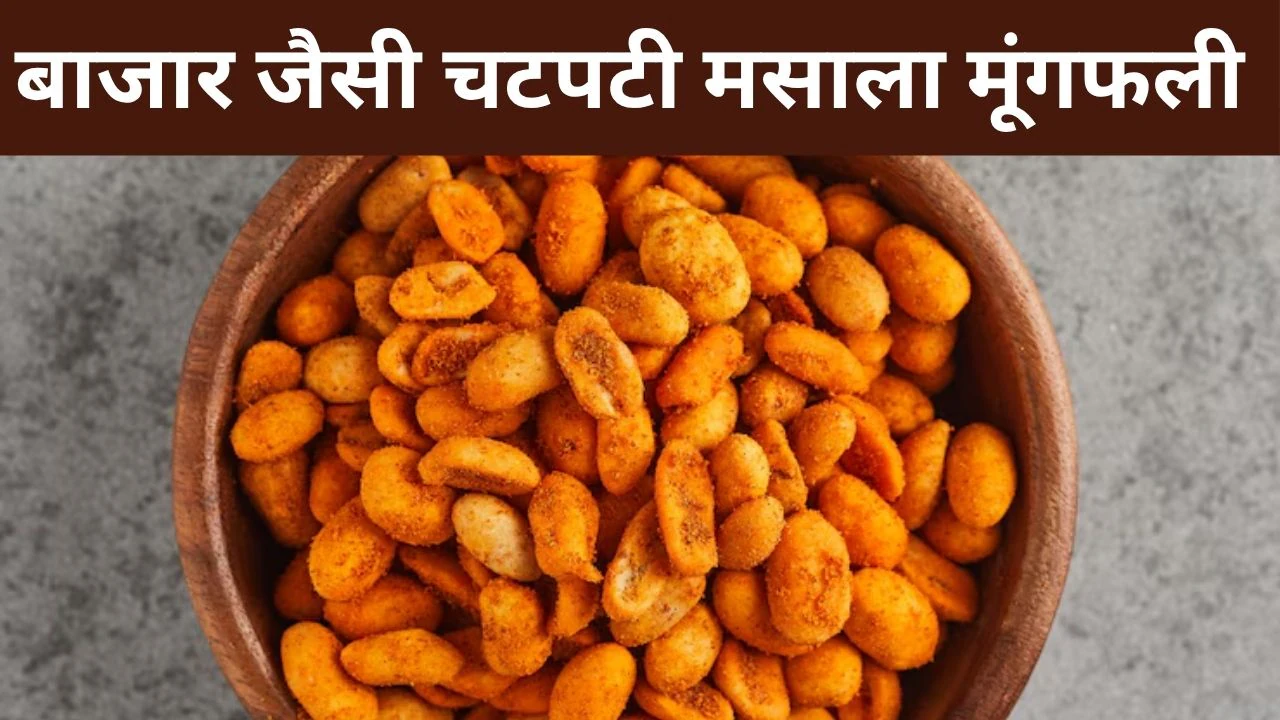 Masala Peanuts: चाय के साथ खाने के लिए घर पर बनाएं मसाला मूंगफली, इस रेसिपी से मिनटों में करें तैयार