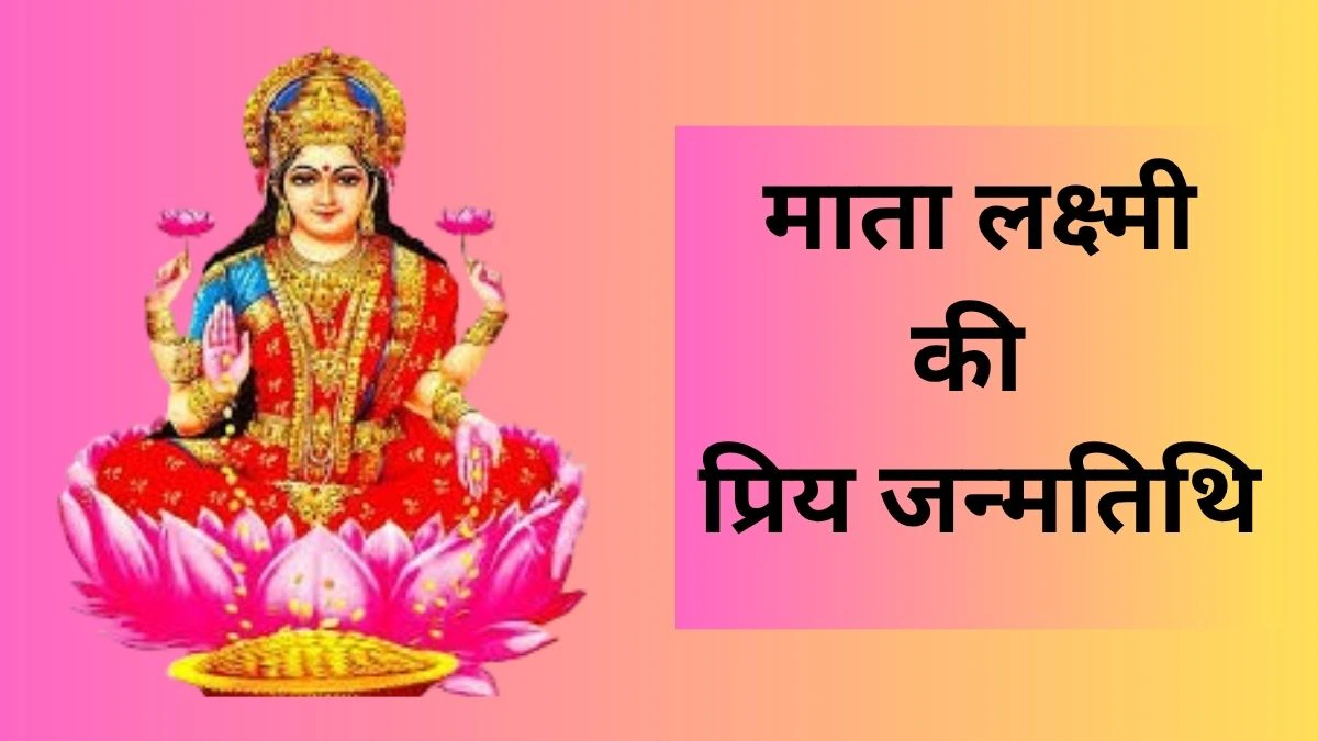 मां लक्ष्मी की अपार कृपा पाते हैं इस तारीख पर जन्में लोग, जीवन में नहीं होती धन की कमी, मिलता है राजसी सुख और सम्मान