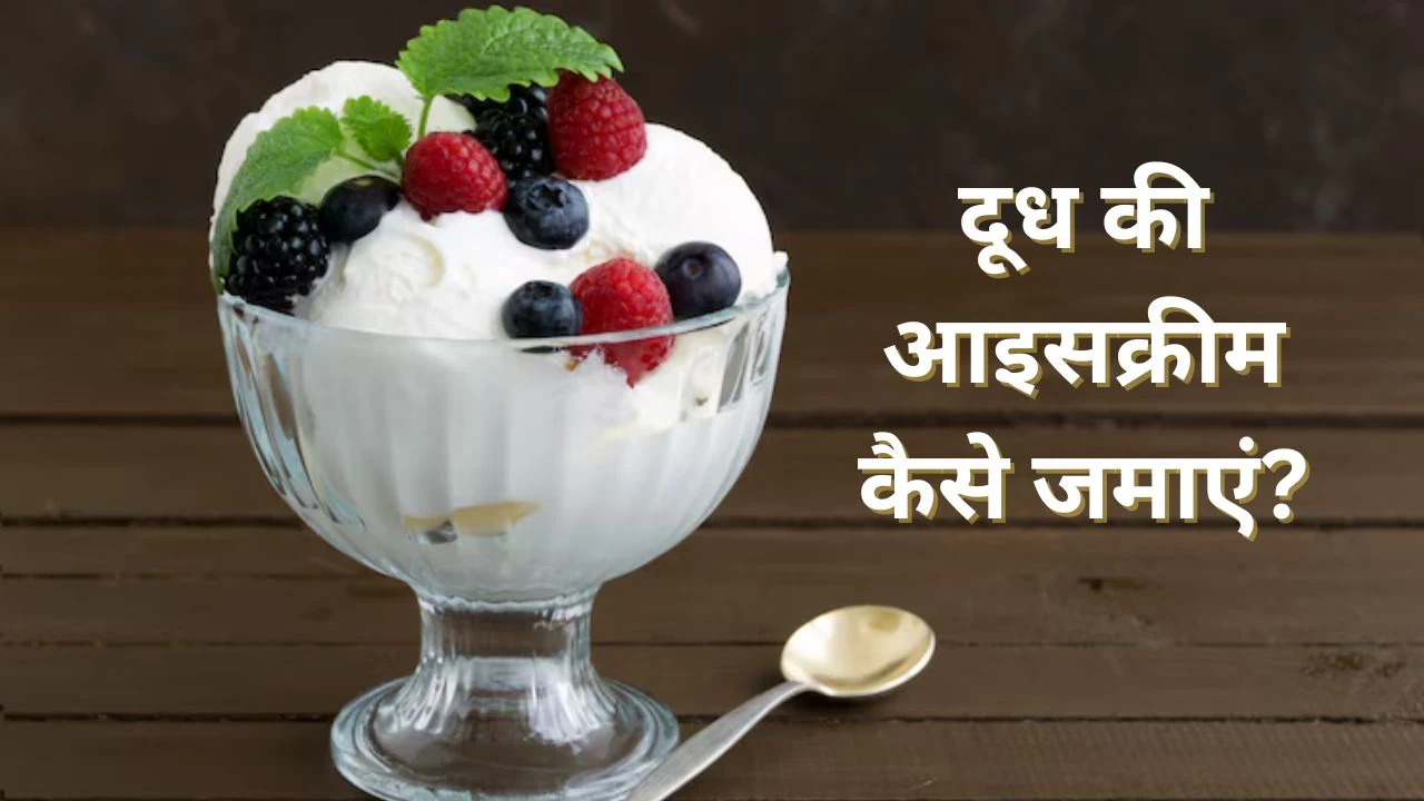 Milk Ice Cream Recipe: दूध से घर में बनाएं टेस्टी आइसक्रीम, बाजार जैसा मिलेगा स्वाद