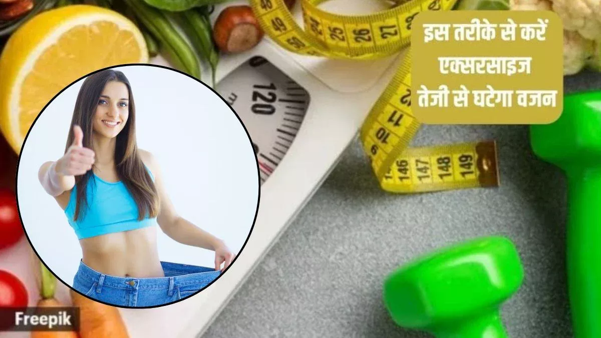 मोटापे से पाना है छुटकारा तो रोज सुबह इन 5 आदतों को अपने रूटीन का हिस्सा बना लें, तेजी से घटने लगेगी शरीर की चर्बी