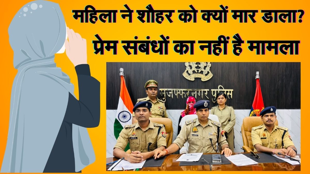 शौहर से ही मंगवाई नींद की गोलियां, कोल्डड्रिंक में मिलाकर पिलाईं और फिर दबा दिया गला, प्रेम संबंधों का नहीं है मामला