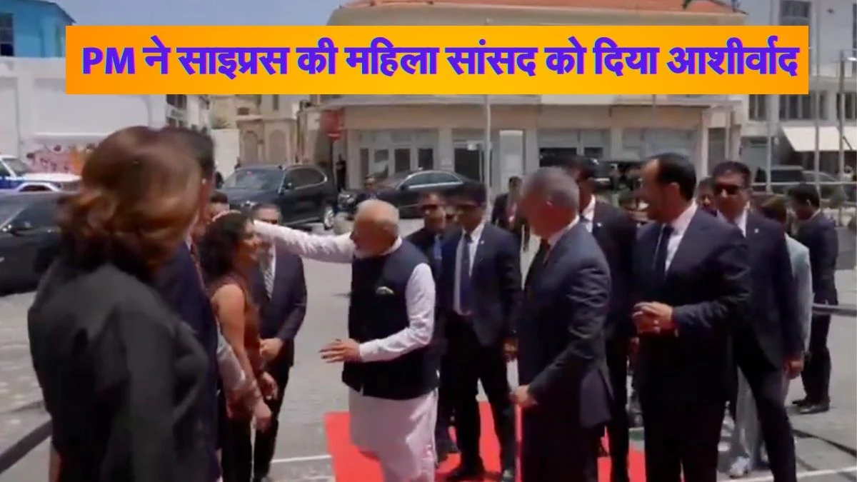 सभी कर रहे थे पीएम मोदी का स्वागत, तभी साइप्रस की सांसद ने किया कुछ ऐसा काम जिसकी खुद प्रधानमंत्री ने नहीं की थी कल्पना, देखिए वायरल वीडियो