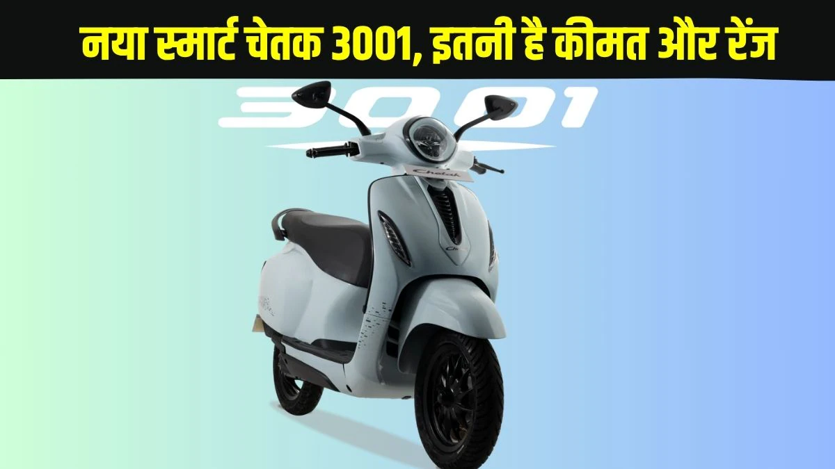 New Bajaj Chetak 3001 launched: बजाज ऑटो ने लॉन्च किया स्मार्ट चेतक 3001 जो लेगा इस पुराने मॉडल की जगह, जानें कीमत, रेंज, फीचर्स और स्पेसिफिकेशन