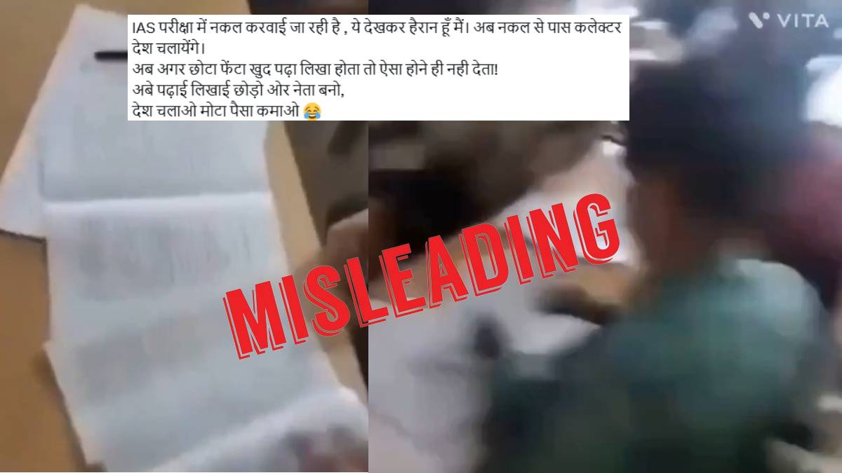Fact Check: पुराने वीडियो को UPSC परीक्षा में नकल का बताकर किया वायरल, दावा भ्रामक 