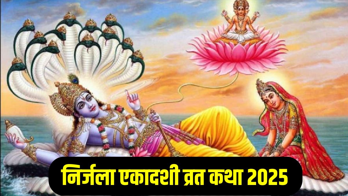 Nirjala Ekadashi Vrat Katha 2025: इस व्रत कथा के बिना अधूरा है निर्जला एकादशी व्रत, जानें संपूर्ण पौराणिक व्रत कथा