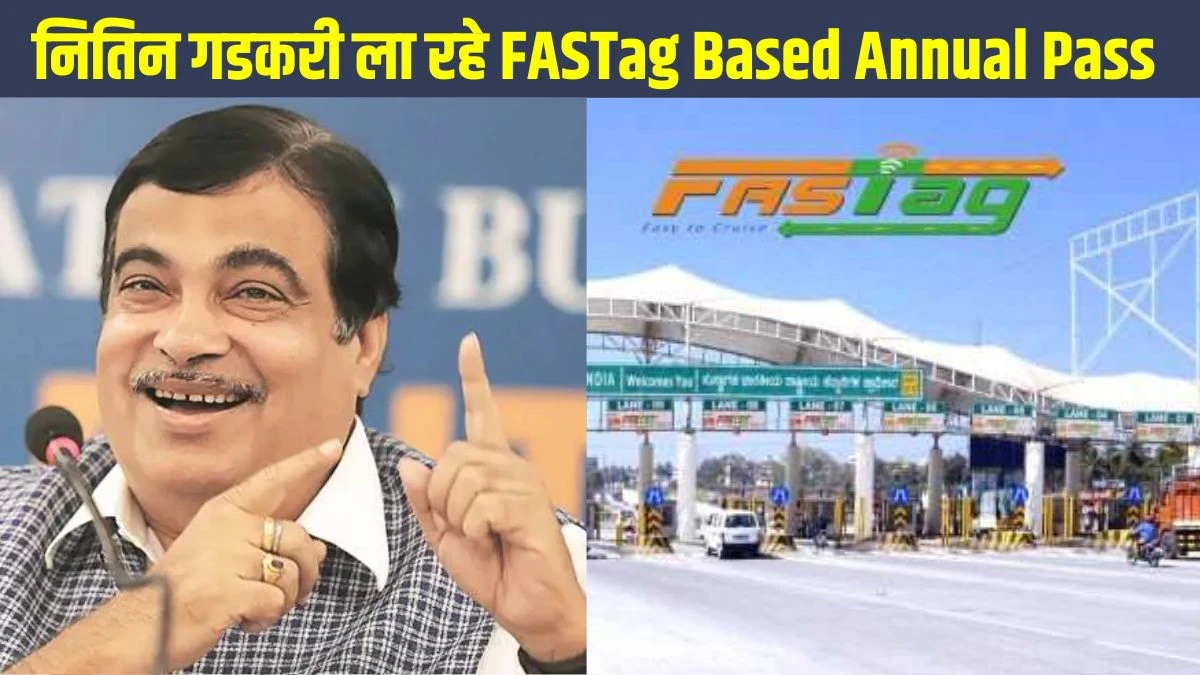 FASTag Annual Pass: फास्टैग एनुअल पास से नितिन गडकरी ने कर दी कार वालों की मौज, इस तारीख से खरीद पाएंगे