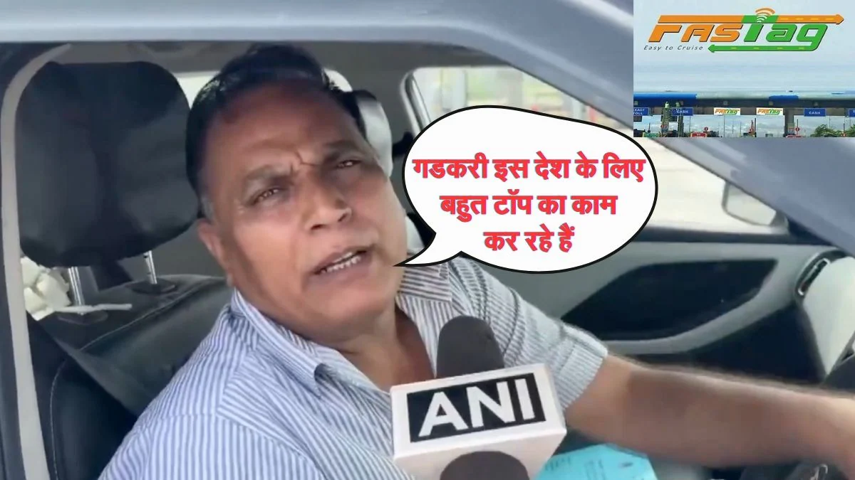 ‘नितिन गडकरी जी इस देश के लिए बहुत टॉप का काम कर रहे हैं’, FASTag पास पर लोग बोले- ये फायदे की स्कीम